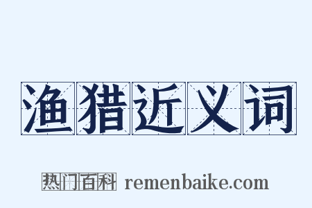 渔猎近义词是什么意思的图片